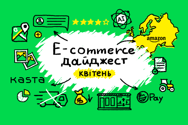 E-commerce дайджест за апрель