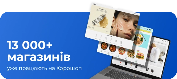 13 000+ магазинів уже працюють на Хорошоп