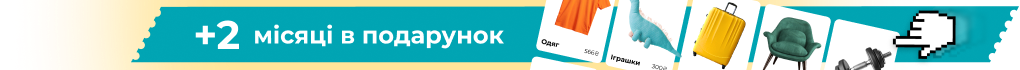 +2 місяці в подарунок
