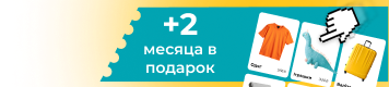 +2 месяца в подарок