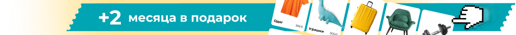 +2 месяца в подарок