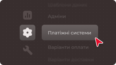 Розділ «Платіжні системи» в адмінпанелі