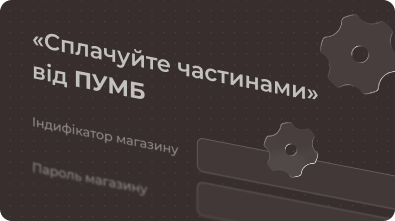 Налаштування способу оплати «Сплачуйте частинами»