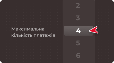 Вибір максимальної кількості платежів