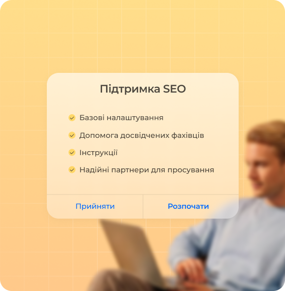 Підтримка у роботі з SEO