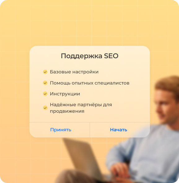 Поддержка в работе с SEO