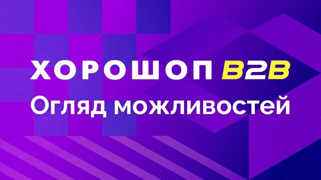 Обзор возможностей Хорошоп B2B