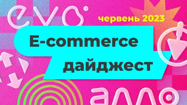 E-commerce дайджест червень 2023