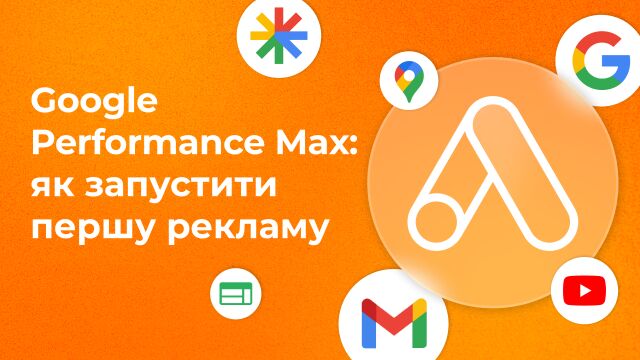 Що таке Google Performance Max | Як запустити першу рекламну кампанію