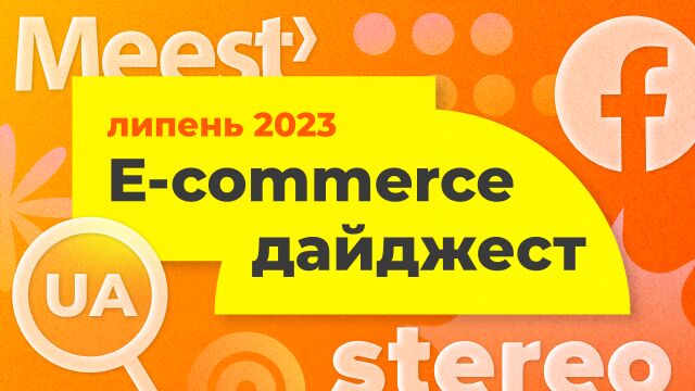 E-commerce дайджест липень 2023