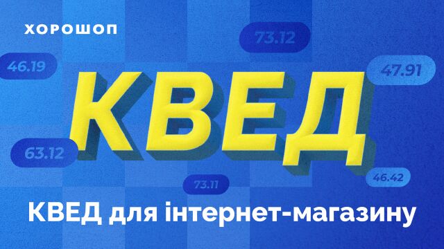 КВЕД для интернет-магазина