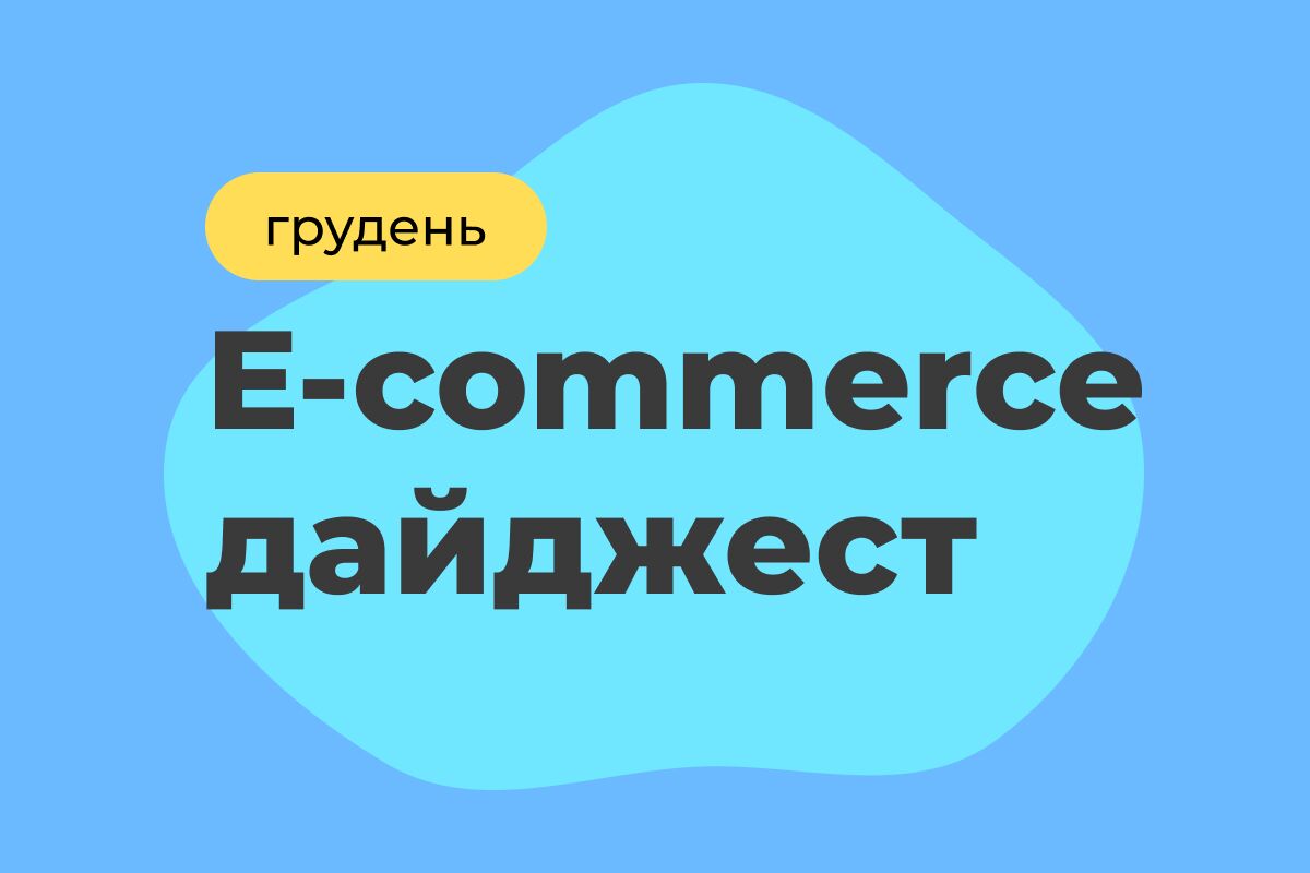 E-commerce дайджест за грудень 2025 