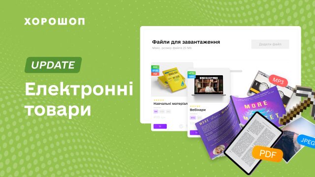 Как продавать электронные товары с помощью Хорошоп