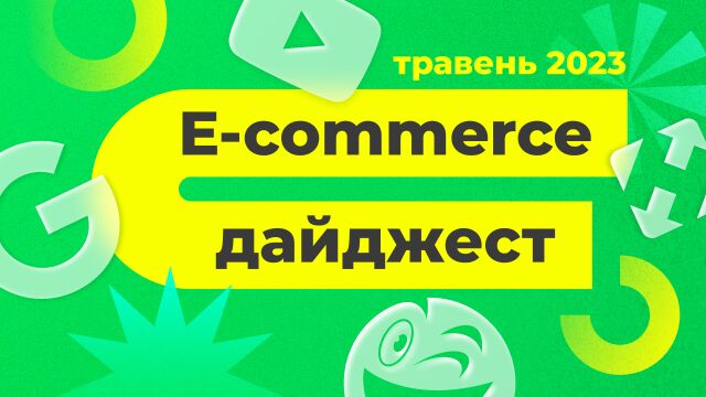 E-commerce дайджест травень 2023