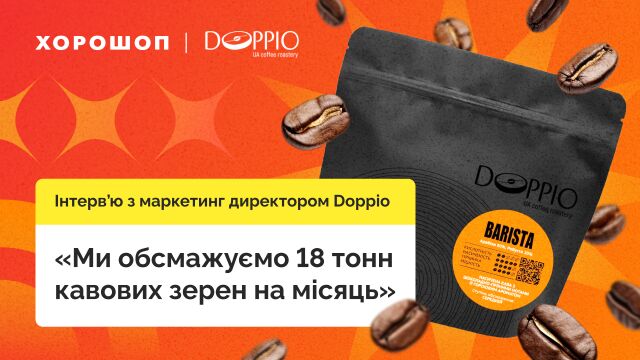 «Ми обсмажуємо 18 тонн кавових зерен на місяць» — історія Doppio Ua