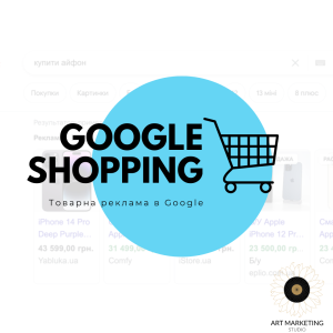 Налаштування товарної (торгової) реклами Google Shopping - Perfomance Max
