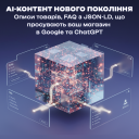 AI-контент нового покоління для Google та ChatGPT
