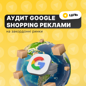 Аудит Google Shopping реклами на закордонні ринки 