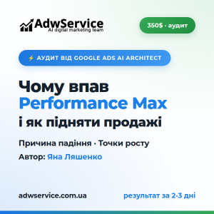 Чому впав Performance Max і як підняти продажі. Аудит Яни Ляшенко