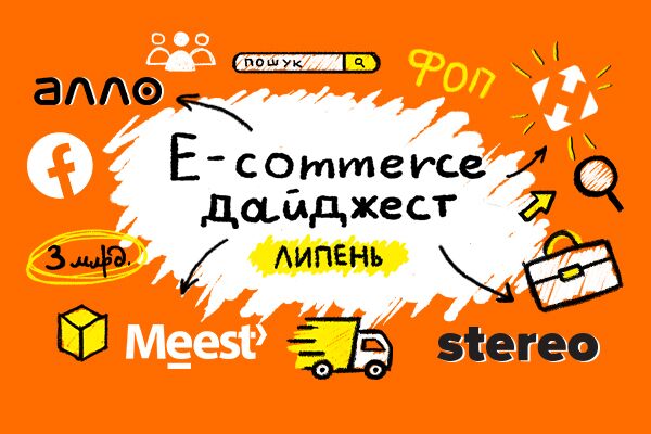 E-commerce дайджест за липень 
