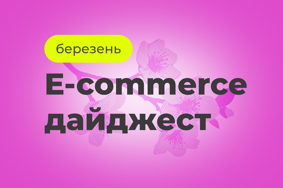 E-commerce дайджест за март 2026
