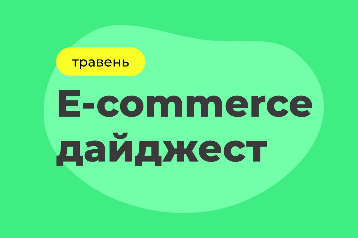E-commerce дайджест за май 2025