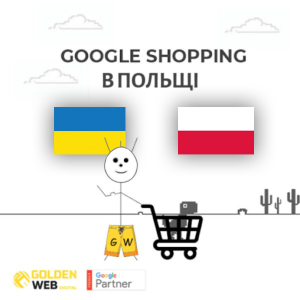 Google Shopping + Retarget для Польщі
