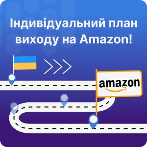 Індивідуальна консультація та детальний план виходу на Amazon