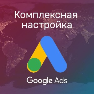 Комплексная Настройка и Ведение Рекламы в Google Ads