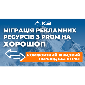 Миграция рекламных ресурсов с Prom на Хорошоп