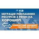Миграция рекламных ресурсов с Prom на Хорошоп