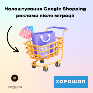 Настройка Google Shopping рекламы после миграции
