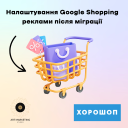 Настройка Google Shopping рекламы после миграции
