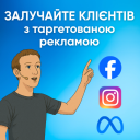 Повний пакет Meta-реклами (Facebook & Instagram): налаштування, ремаркетинг, Conversion API + місяць супроводу