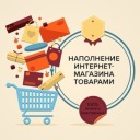Наполнение магазина на Хорошопе товарами, работа с прайсами