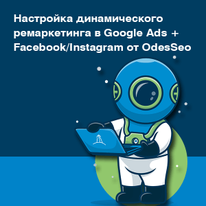 Налаштування динамічного ремаркетингу в Google Ads + Facebook / Instagram від OdesSeo