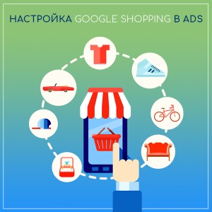 Настройка Google Shopping для клиентов Хорошопа
