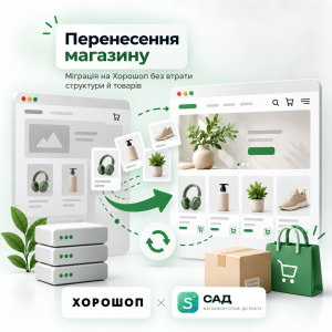 Перенесення інтернет-магазину на Хорошоп