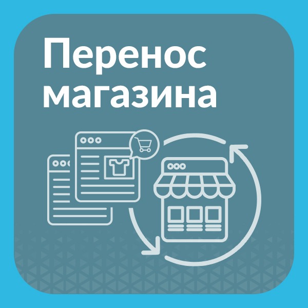 Перемещение в магазин. Перенос магазина. Перемещение в магазине. Магазин перенесение. Товар в магазин перенос в электронный вид.