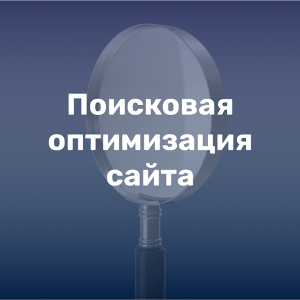 Пошукова оптимізація сайту