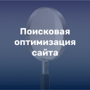 Поисковая оптимизация сайта