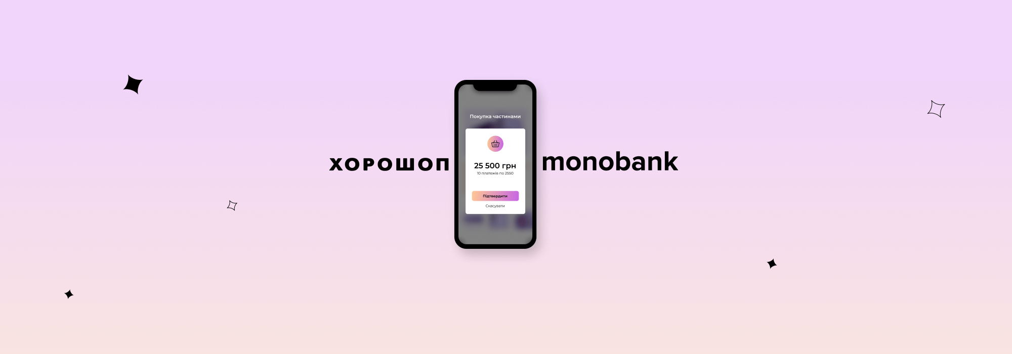 Покупка частинами від monobank