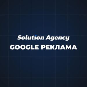 Професійний запуск Google Реклами+Google Shopping - Solution d.a.
