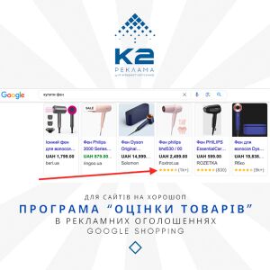 Програма “Оцінки товарів” в рекламних оголошеннях Google Shopping