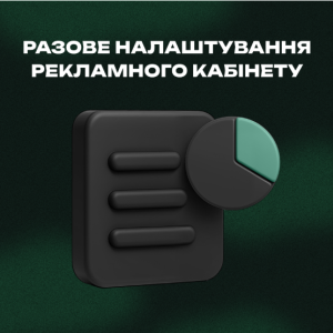 Разовая настройка рекламного кабинета