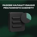 Разовая настройка рекламного кабинета