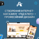 Створення інтернет-магазину «під ключ» + Професійний дизайн