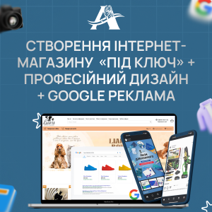 Создание интернет-магазина «под ключ» + Профессиональный дизайн + Google реклама (комплексная услуга)