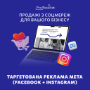 Таргетированная реклама Meta (Facebook + Instagram)