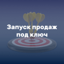 Запуск продаж “под ключ”